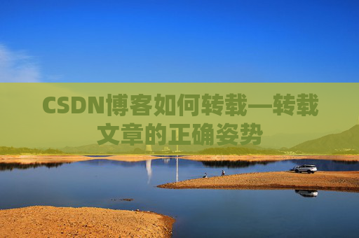 CSDN博客如何转载—转载文章的正确姿势