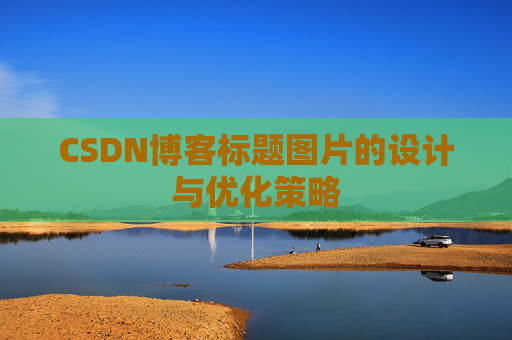 CSDN博客标题图片的设计与优化策略