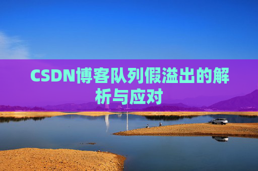 CSDN博客队列假溢出的解析与应对