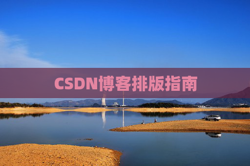 CSDN博客排版指南
